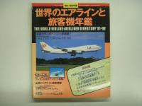 月刊エアライン臨時増刊 世界のエアラインと旅客機年鑑 3冊セット