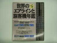 月刊エアライン臨時増刊 世界のエアラインと旅客機年鑑 3冊セット