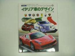 ニューモデルマガジンX 2011年7月号臨時増刊 カースタイリング スペシャルエディション イタリア車のデザイン 量産車メーカー編