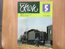 とれいん 1975年5月号 №5: EF58讃