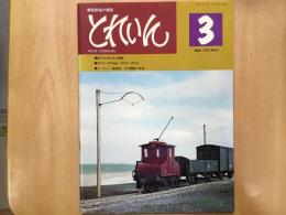 とれいん 1975年3月号 №3 銚子の浜のB凸電機