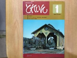 とれいん 1975年1月号 №1 創刊号 社長専用車