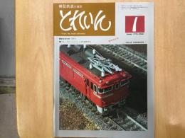 とれいん 1976年1月号 №13: 重量貨物機 EH10