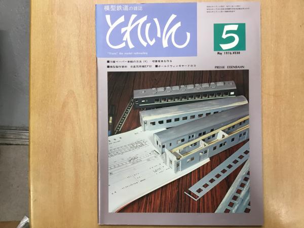 5％OFF】 鉄道模型雑誌 とれいん1976年2月号