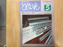 とれいん 1976年5月号 №17 16番ペーパー車輛の方法(4) 切妻客車を作る