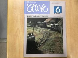 とれいん 1976年6月号 №18 阿寒鉄道を創る(5) 草を植える