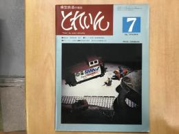 とれいん 1976年7月号 №19: 座談会  模型鉄道 昔々