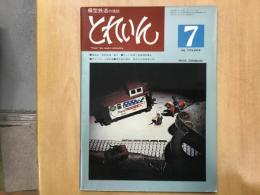 とれいん 1976年7月号 №19 座談会  模型鉄道 昔々