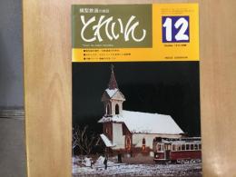 とれいん 1975年12月号 №12: 模型製作資料 旧鉄道省1070形式