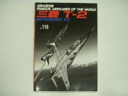 世界の傑作機: No.116: 三菱 T-2