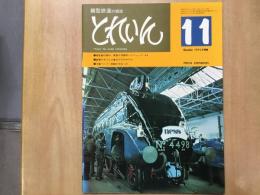 とれいん 1975年11月号 №11 模型製作資料 英国の流線形パシフィック A4