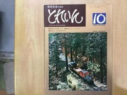 とれいん 1976年10月号 №22:  模型製作資料特集 EF10