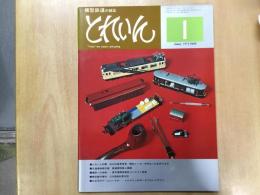 とれいん 1977年1月号 №25: 私の社長専用車