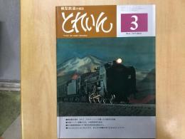 とれいん 1977年3月号 №27 EF71 プロポーションの整った勾配用交流機