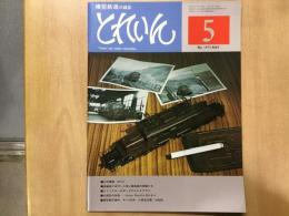 とれいん 1977年5月号 №29 凸形電機 EF13