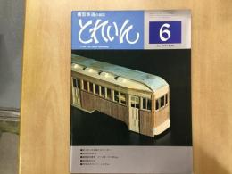 とれいん 1977年6月号 №30 木で作った木造トロリーカー