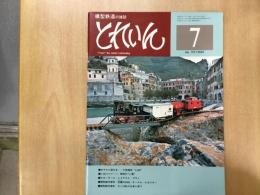 とれいん 1977年7月号 №31 大型模型 LGB