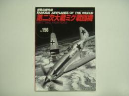 世界の傑作機 №156 第二次大戦ミグ戦闘機 