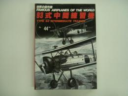 世界の傑作機: No.44: 93式中間練習機