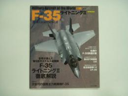 世界の名機シリーズ F-35ライトニングⅡ