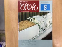 とれいん 1977年8月号 №32 全自作の米国型超大型蒸機 C&O Allegheny