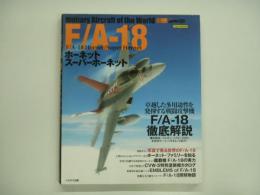 イカロス・ムック 世界の名機シリーズ F/A-18ホーネット/スーパーホーネット
