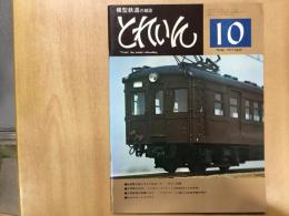 とれいん 1977年10月号 №34 世界最大のDL ユニオン・パシフィックDD40とその仲間