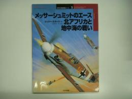 オスプレイミリタリーシリーズ: 世界の戦闘機エース: メッサーシュミットのエース北アフリカと地中海の戦い