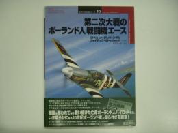オスプレイミリタリーシリーズ: 世界の戦闘機エース10: 第二次大戦のポーランド人戦闘機エース