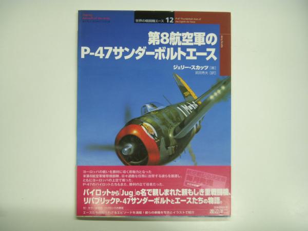 オスプレイミリタリーシリーズ 世界の戦闘機エース12 第8航空軍のp 47サンダーボルトエース 菅村書店 古本 中古本 古書籍の通販は 日本の古本屋 日本の古本屋