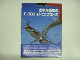 オスプレイミリタリーシリーズ 世界の戦闘機エース13 太平洋戦線のP‐38ライトニングエース 