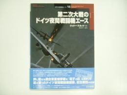 オスプレイミリタリーシリーズ: 世界の戦闘機エース16: 第二次大戦のドイツ夜間戦闘機エース