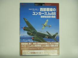 オスプレイ軍用機シリーズ24: 西部戦線のユンカースJu88 爆撃航空団の戦歴