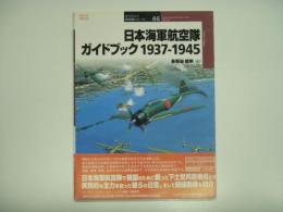 オスプレイ軍用機シリーズ46: 日本海軍航空隊ガイドブック 1937‐1945
