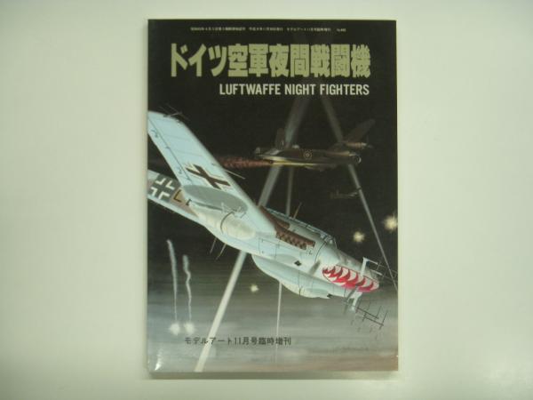 ■『ドイツ空軍夜間戦闘機』■モデルアート11月号臨時増刊【No.480】■