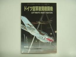 モデルアート11月号臨時増刊 ドイツ空軍夜間戦闘機