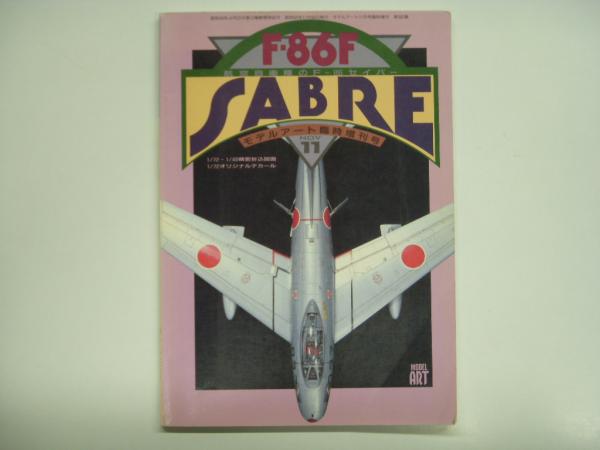 モデルアート11月臨時増刊 F-86F SAERE 航空自衛隊のF-86セイバー ...