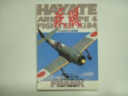 モデルアート12月号臨時増刊 日本陸軍四式戦闘機 疾風