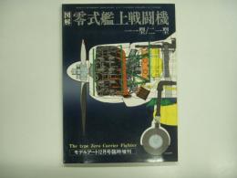 モデルアート12月号臨時増刊: 図解 零式艦上戦闘機一一型 / 二一型