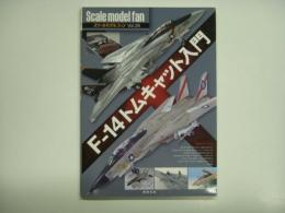 スケールモデルファン Vol.28 F-14トムキャット入門