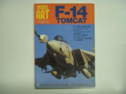 モデルアート7月号臨時増刊: F-14トムキャット