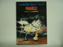 モデルアート4月号臨時増刊 日本陸軍機の塗装とマーキング 戦闘機編