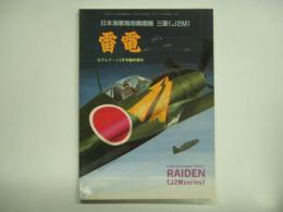 モデルアート5月号臨時増刊 日本海軍局地戦闘機 雷電