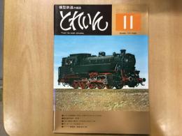 とれいん 1977年11月号 №35 ドイツの超細密バラキットM＋Fにチャレンジする