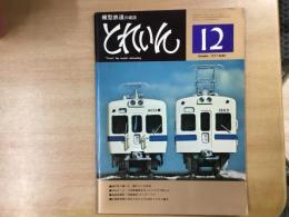 とれいん 1977年12月号 №36 神戸港で働いた 鐘のついた8620