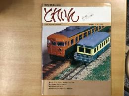 とれいん 1978年12月号 №48 5ミリゲージナロー 井笠鉄道ジハ14と列車