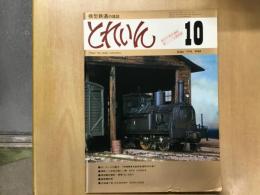 とれいん 1978年10月号 №46 1号機関車を島原鉄道時代の姿に