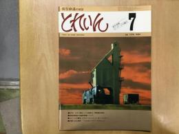 とれいん 1978年7月号 №43 EF64 ひかり製キットの細密化/模型製作資料