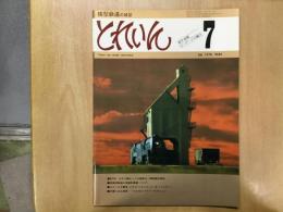 とれいん 1978年7月号 №43 EF64 ひかり製キットの細密化/模型製作資料
