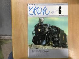 とれいん 1978年6月号 №42  13ミリゲージの魅力 ED 74/キハ40・47